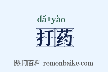 打药是什么意思的图片